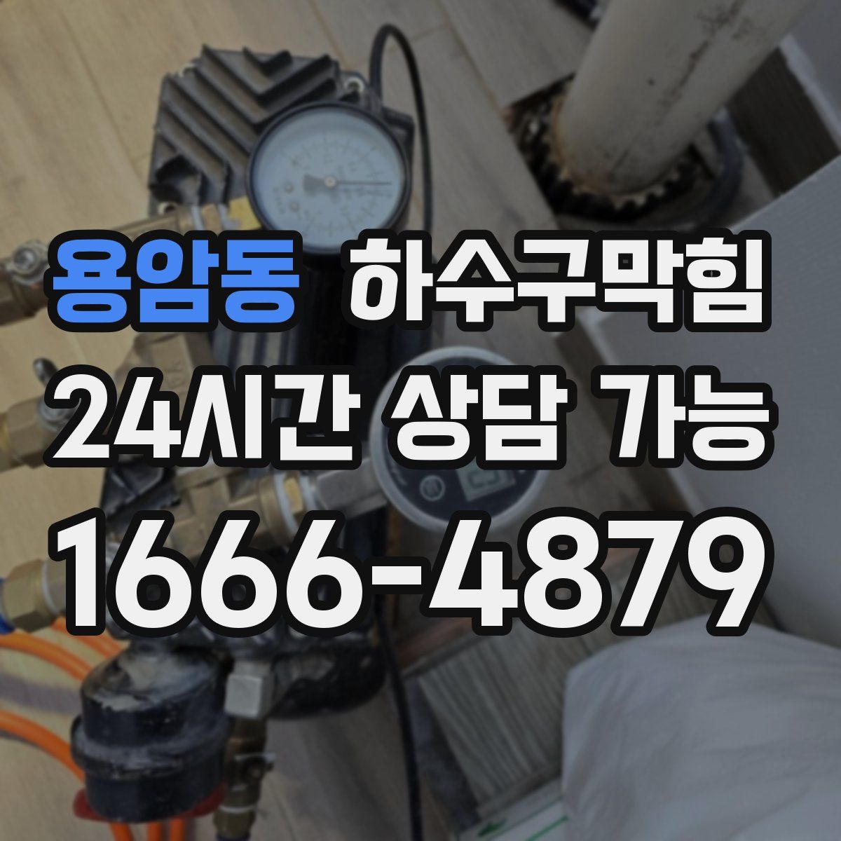 용암동 하수구막힘