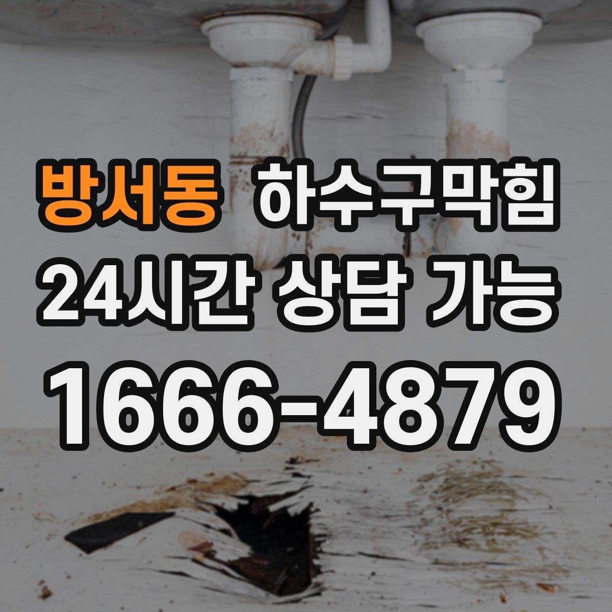 방서동 하수구막힘 아파트 변기막힘이 반복되던 요일의 비밀