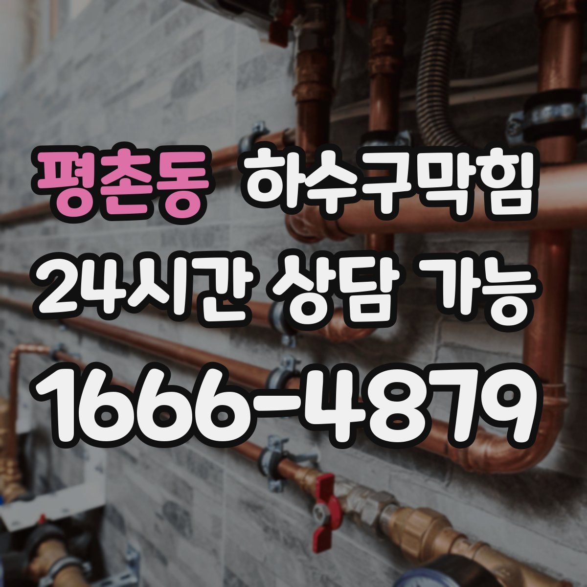 평촌동 하수구막힘