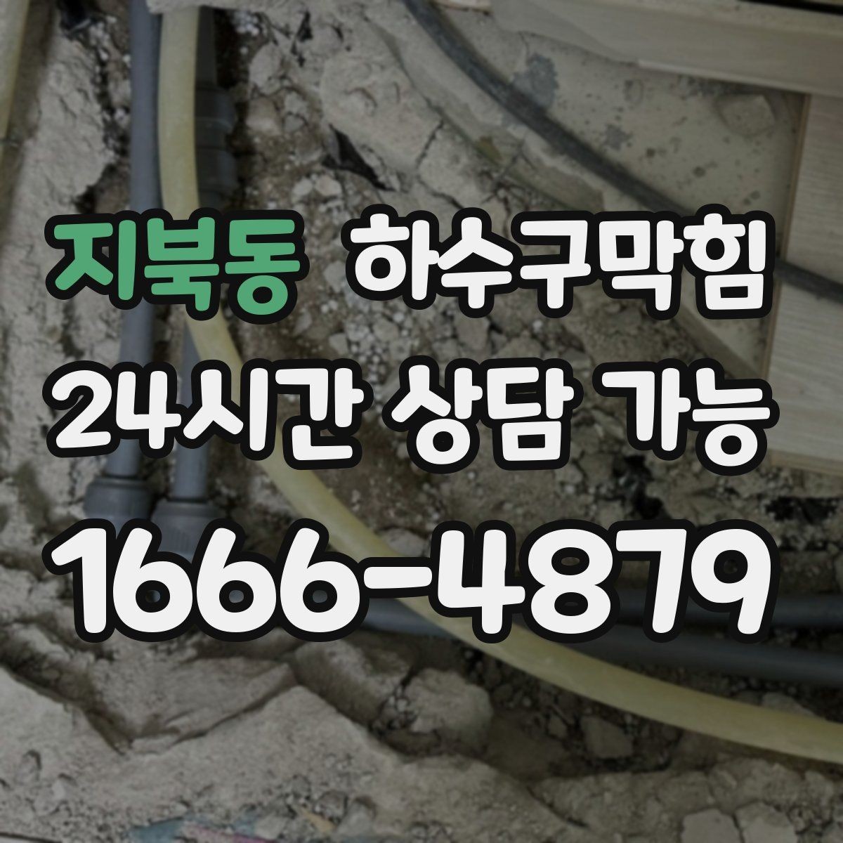 지북동 하수구막힘 지하 통로 침수 예방 공정