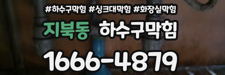 하수구막힘
