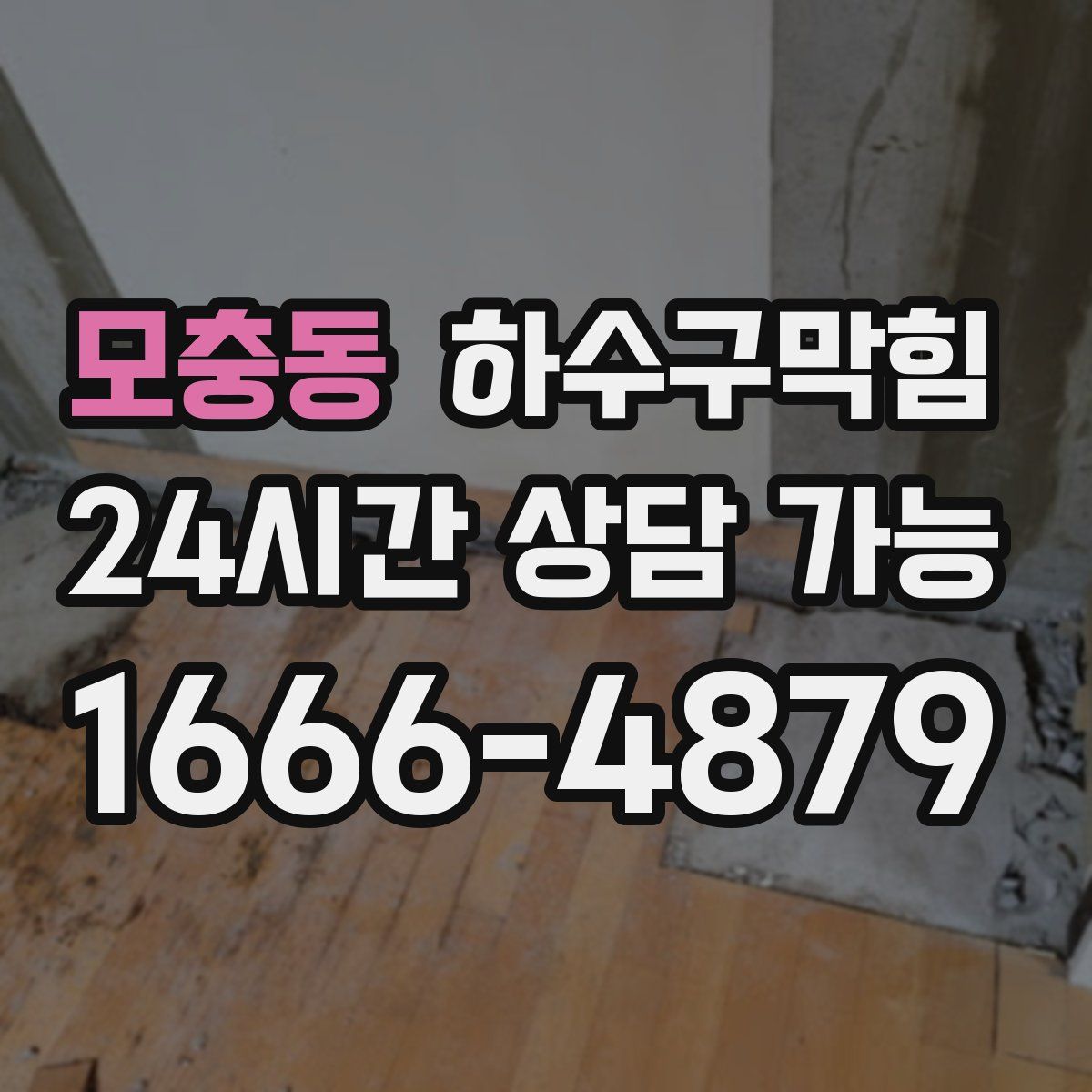 모충동 하수구막힘