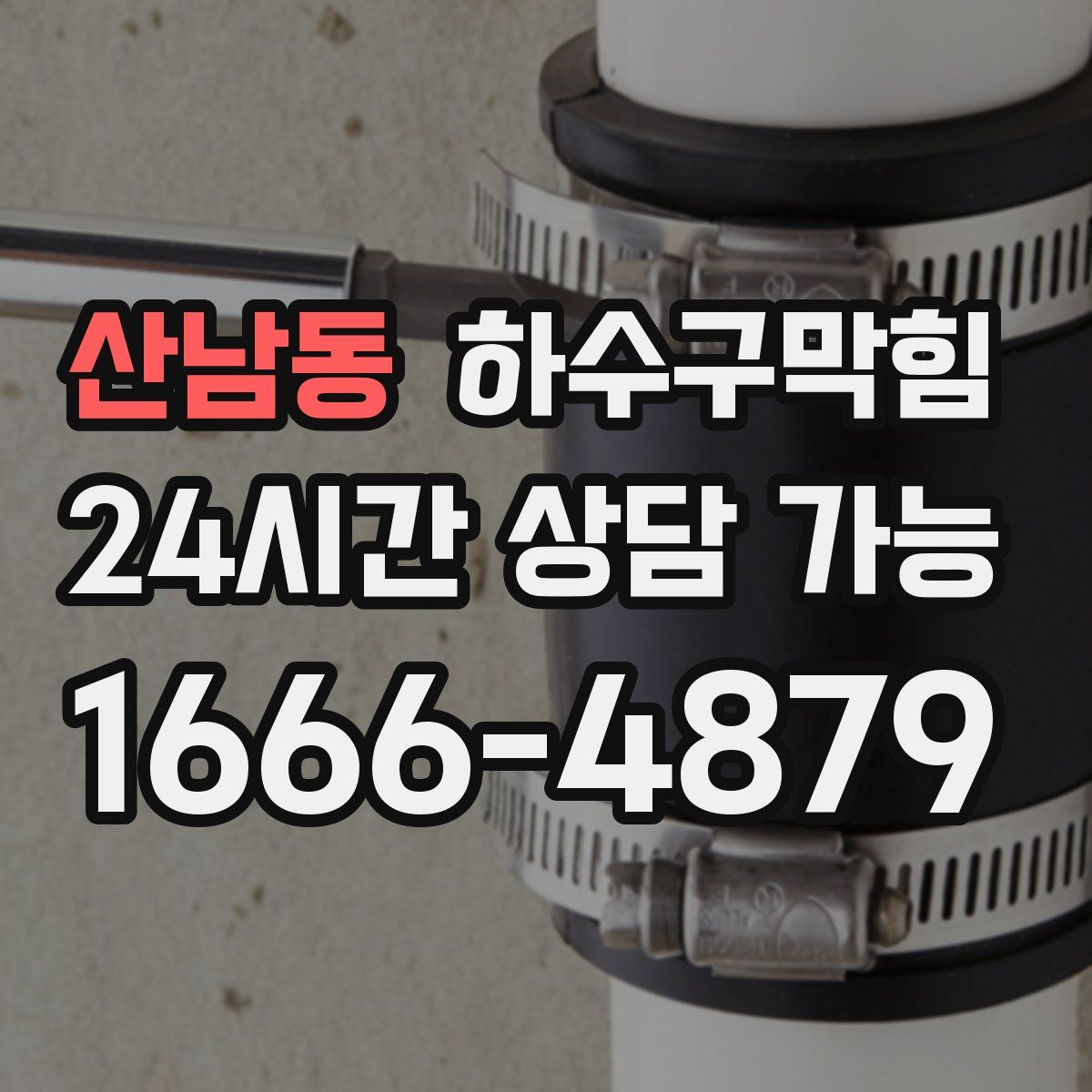 산남동 하수구막힘