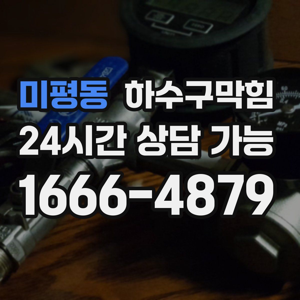 미평동 하수구막힘