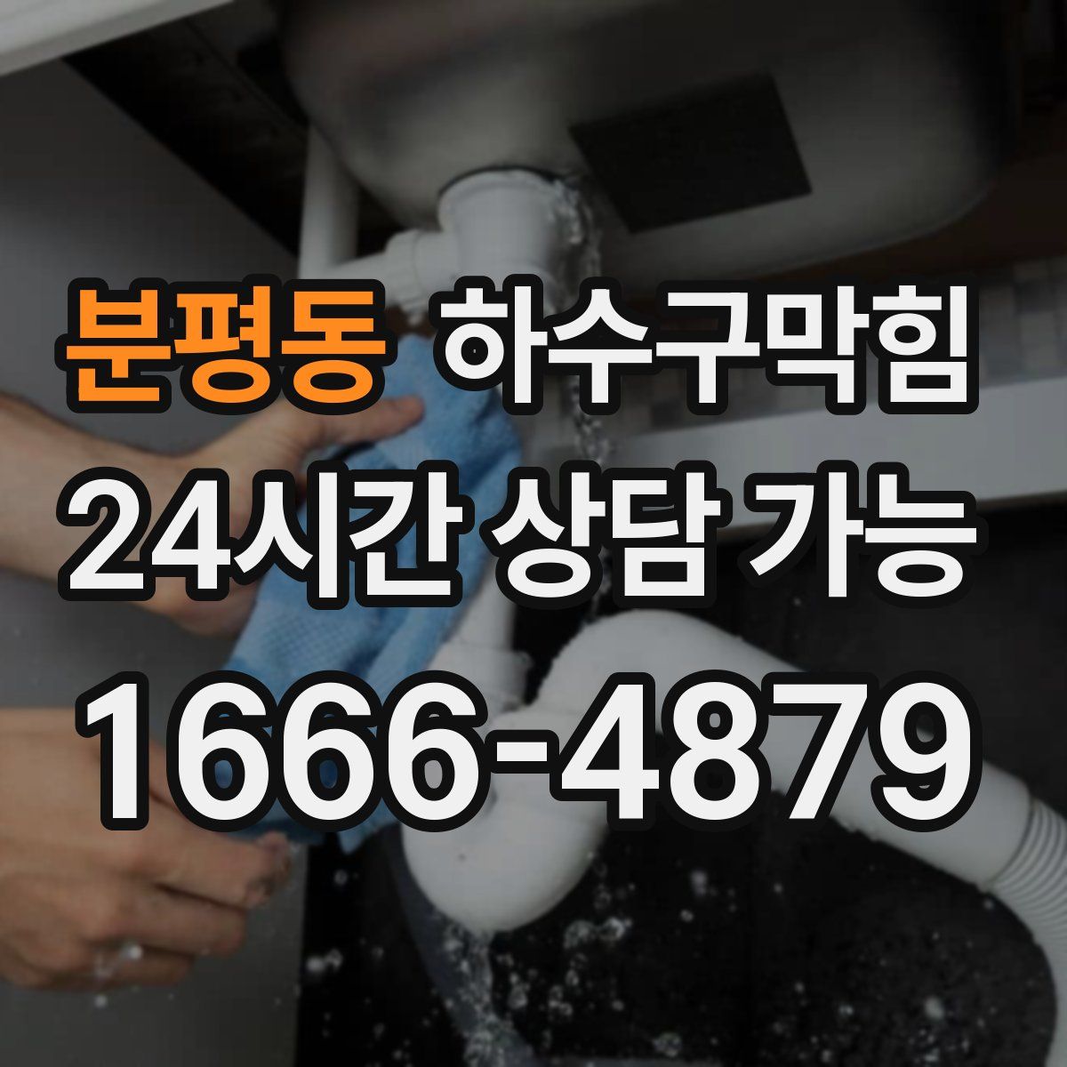 분평동 하수구막힘