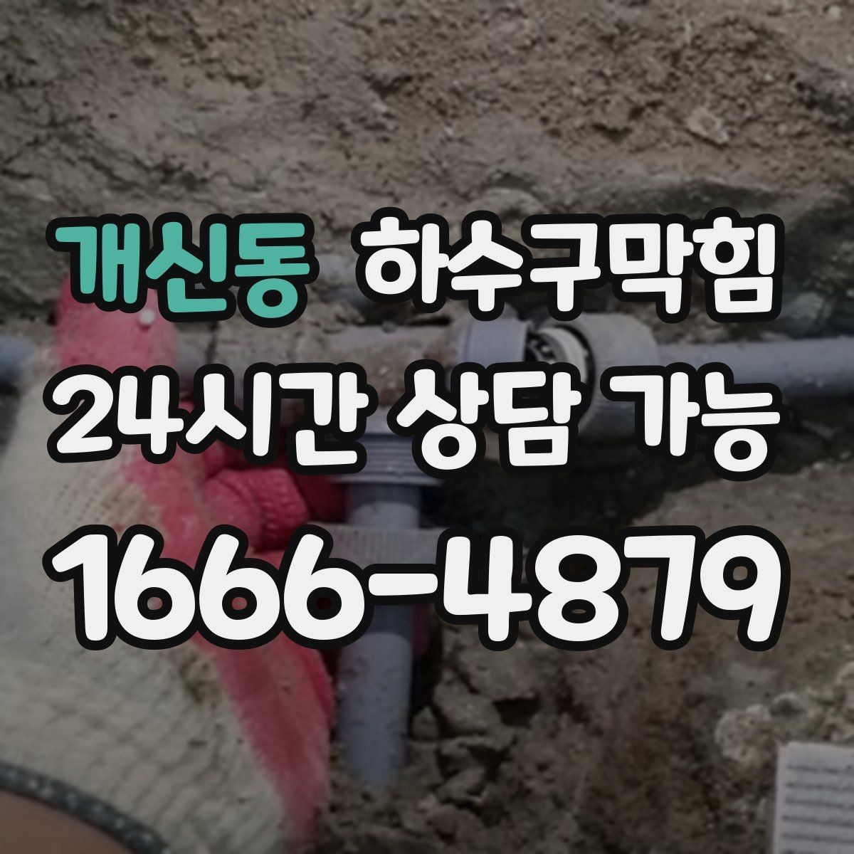 개신동 하수구막힘 라인 경사 보정 체감 속도 개선