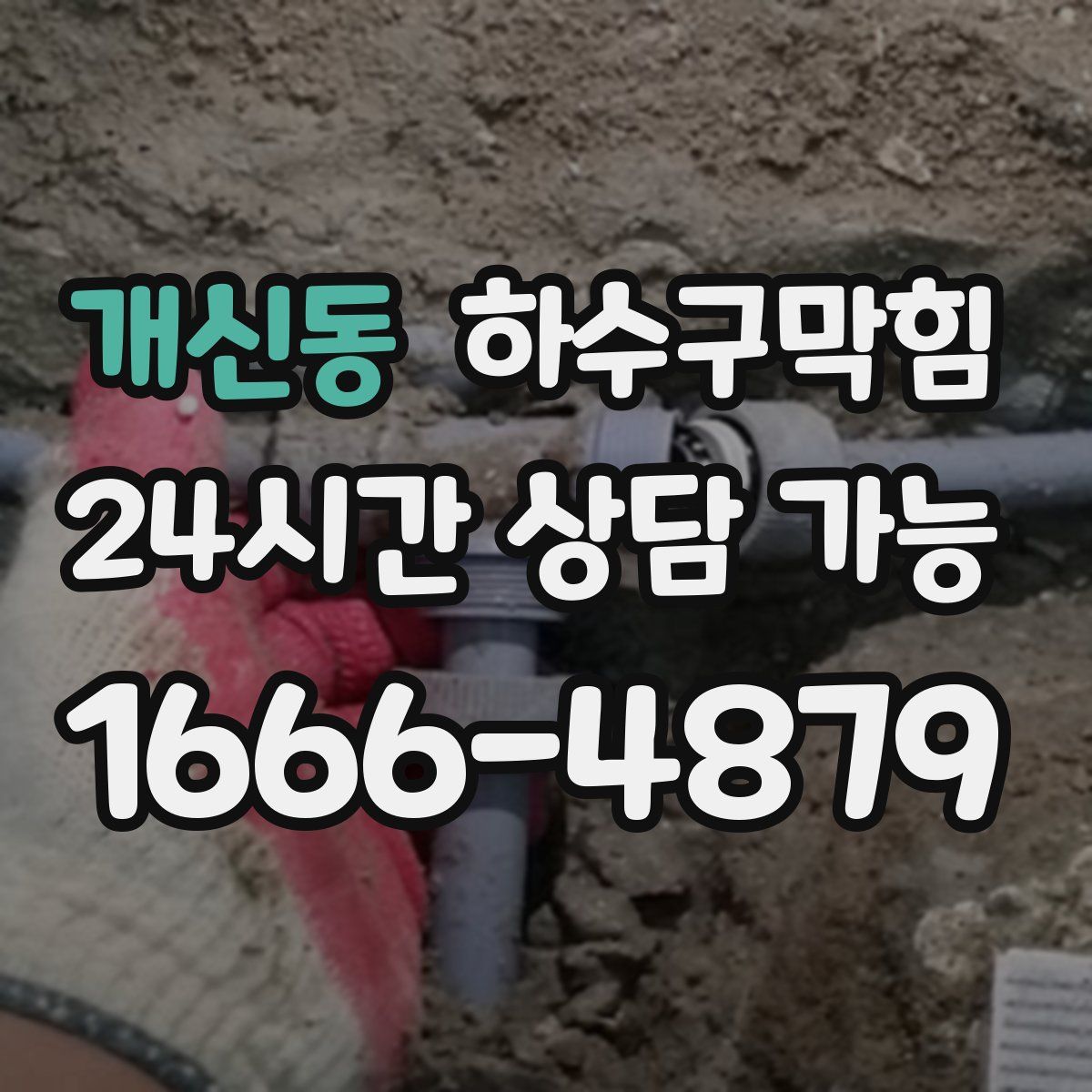 개신동 하수구막힘