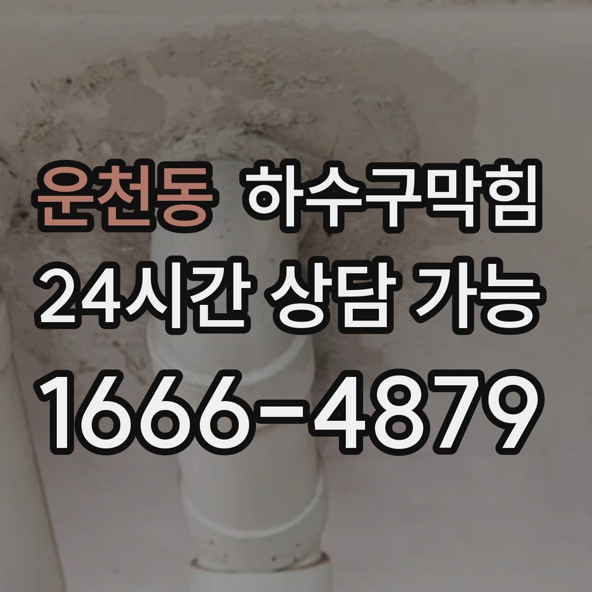 운천동 하수구막힘