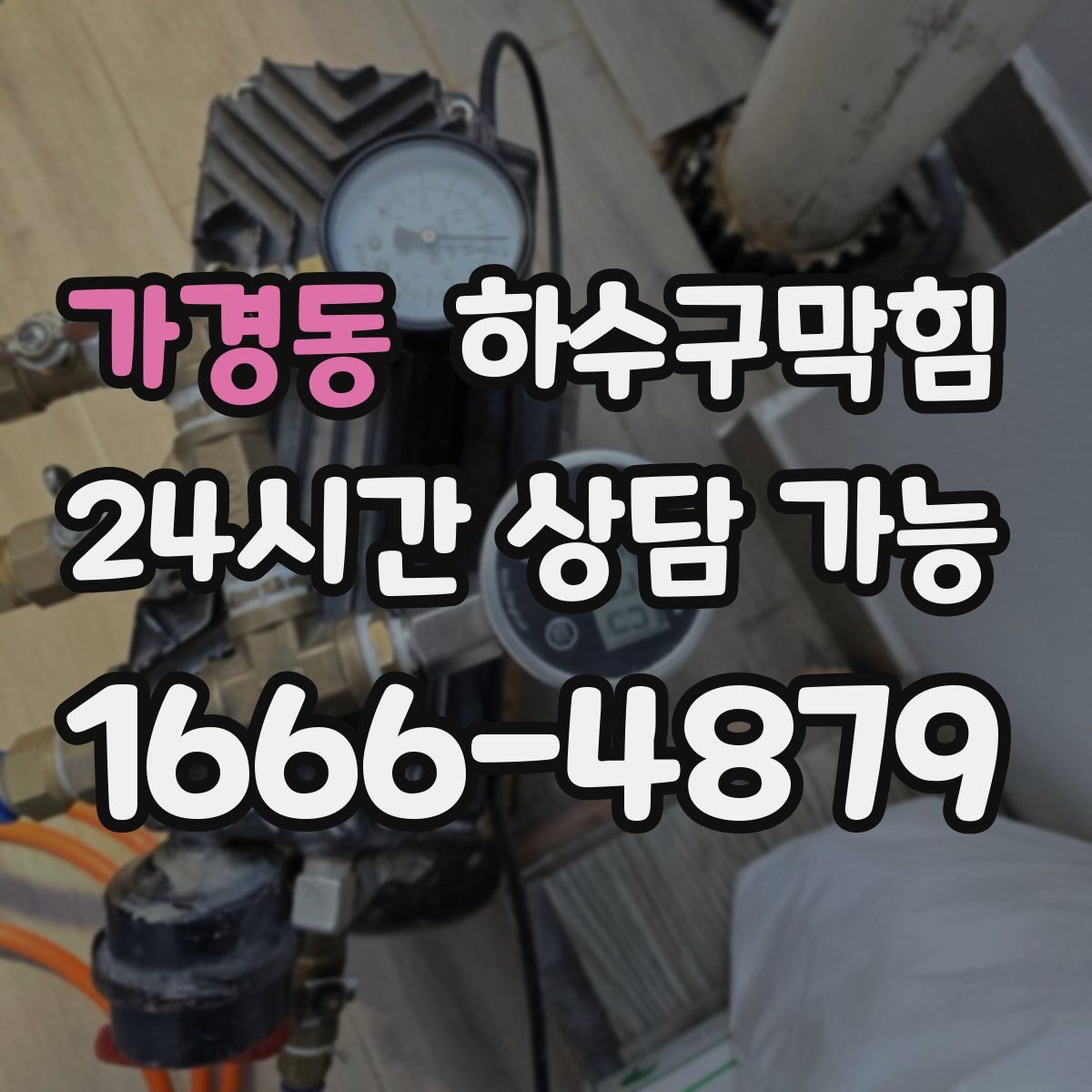 가경동 하수구막힘