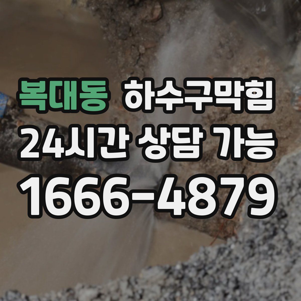 복대동 하수구막힘