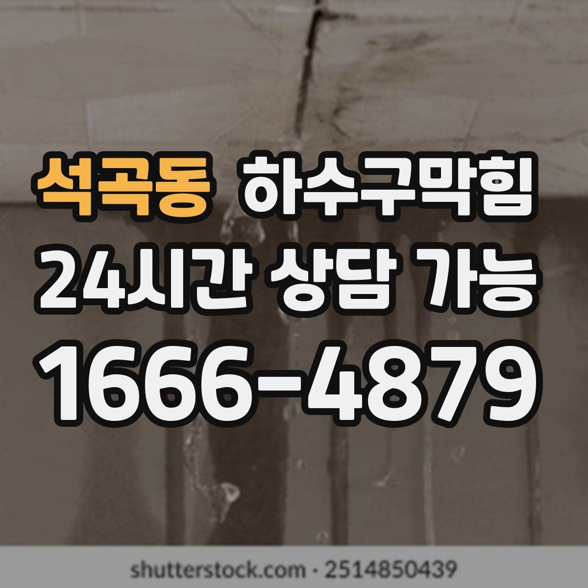 석곡동 하수구막힘