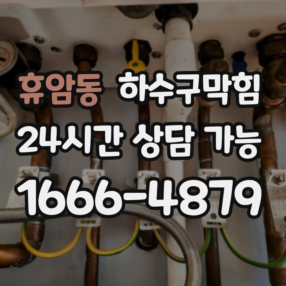 휴암동 하수구막힘 세탁실 탈수 시간 길어지는 이유