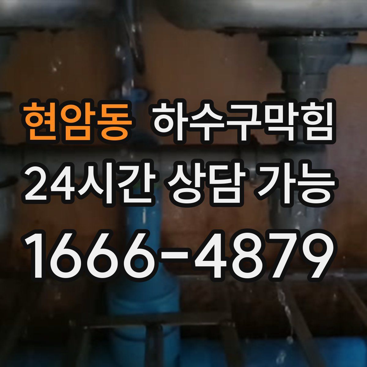 현암동 하수구막힘