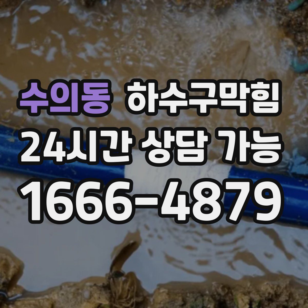 수의동 하수구막힘