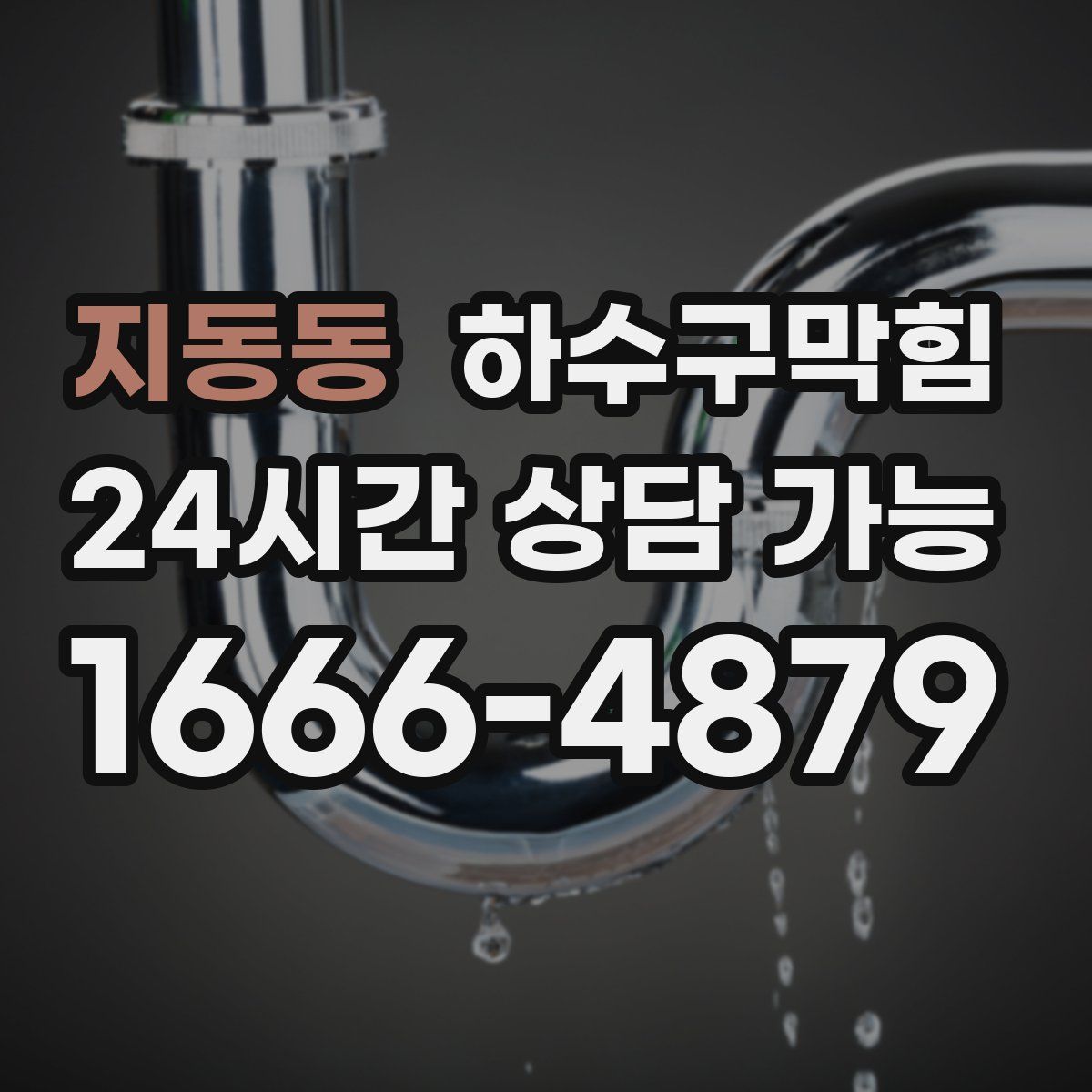 지동동 하수구막힘