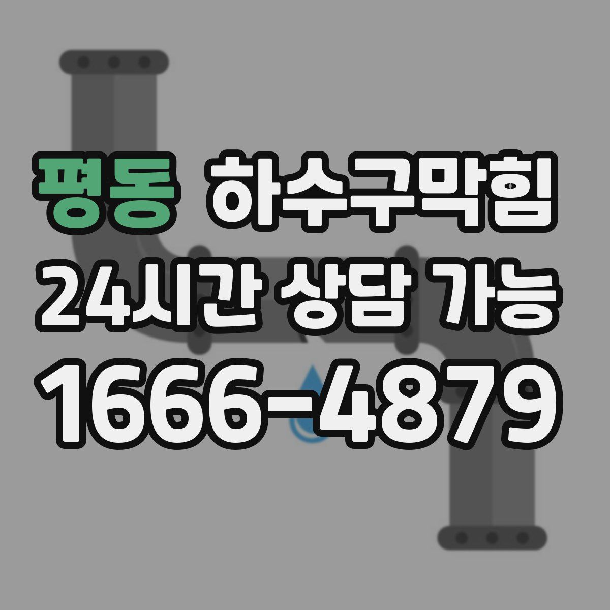 평동 하수구막힘