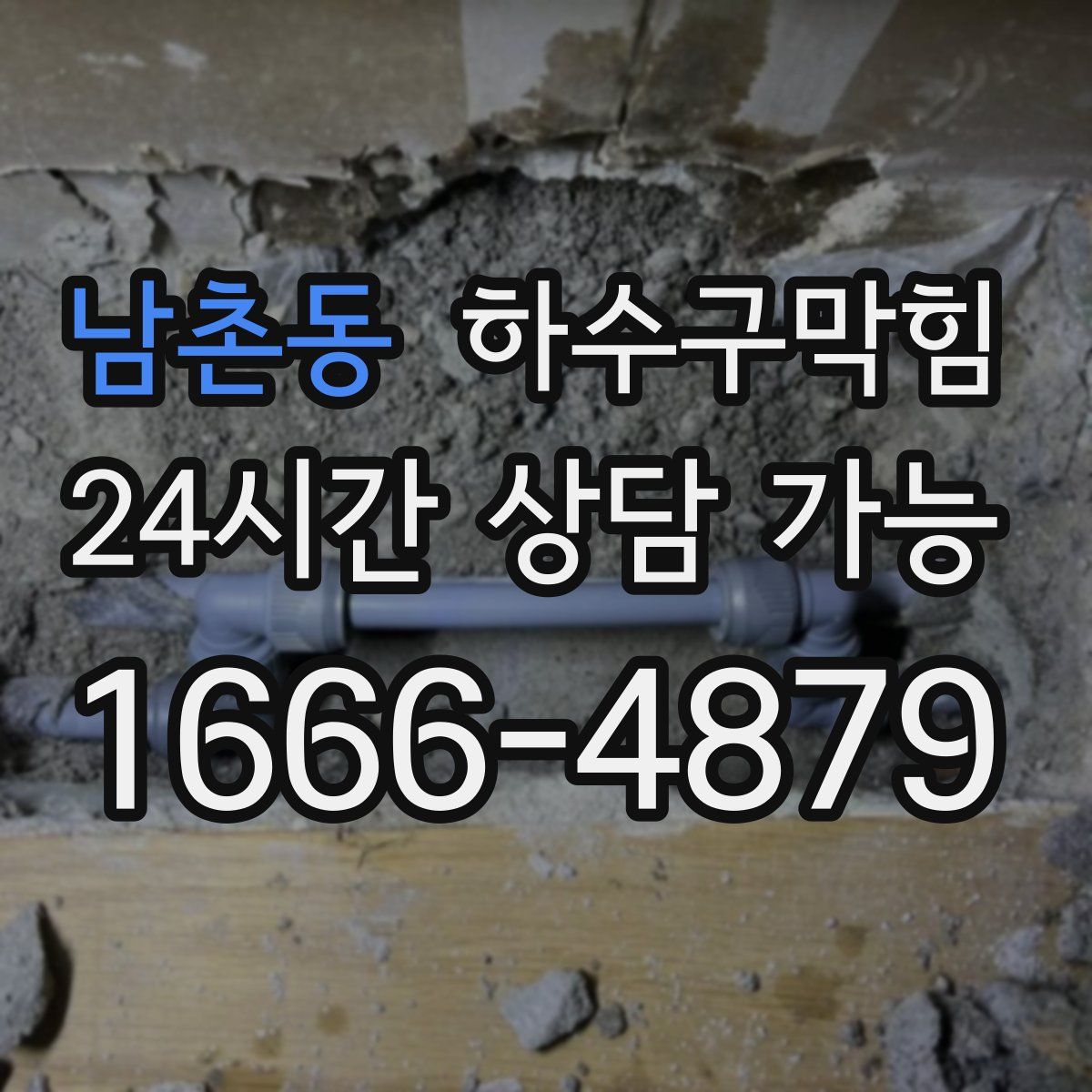 남촌동 하수구막힘