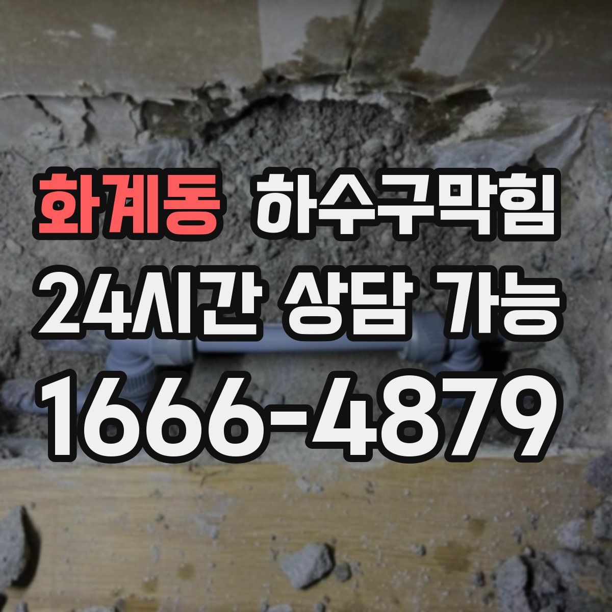 화계동 하수구막힘