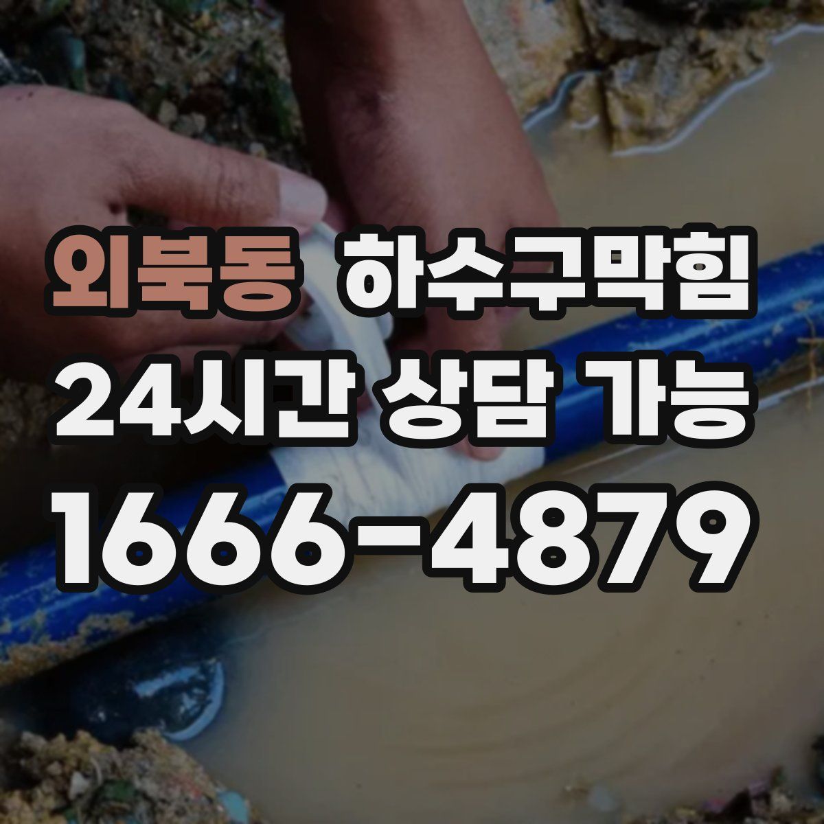 외북동 하수구막힘