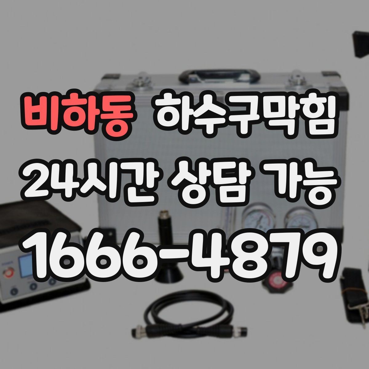 비하동 하수구막힘 역류 방지 캡 설치 서비스