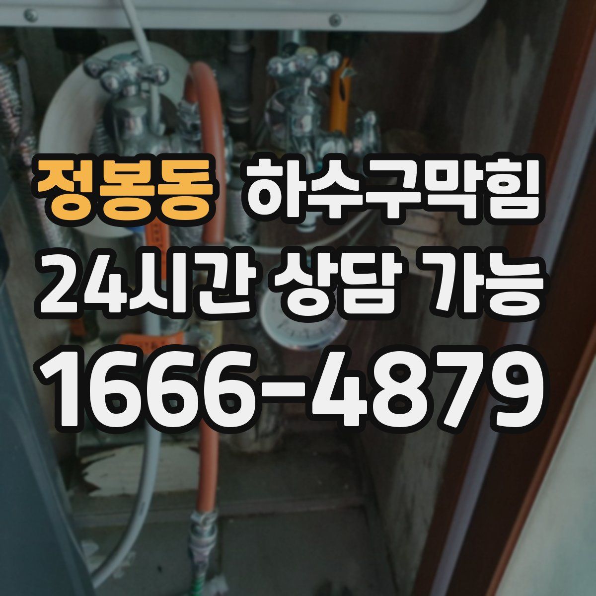 정봉동 하수구막힘