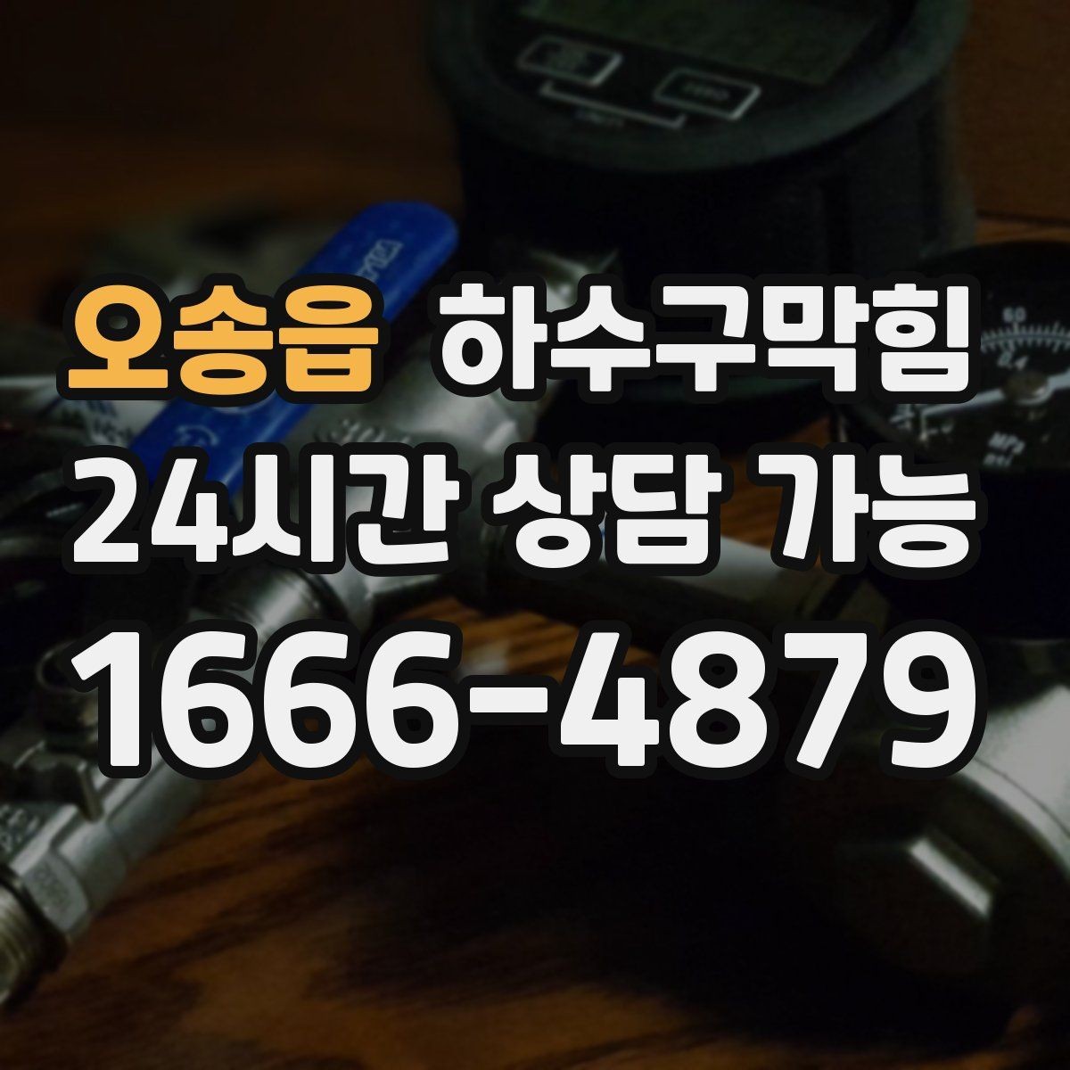 오송읍 하수구막힘 빗물과 오수 합류부 병목 해소 아이디어