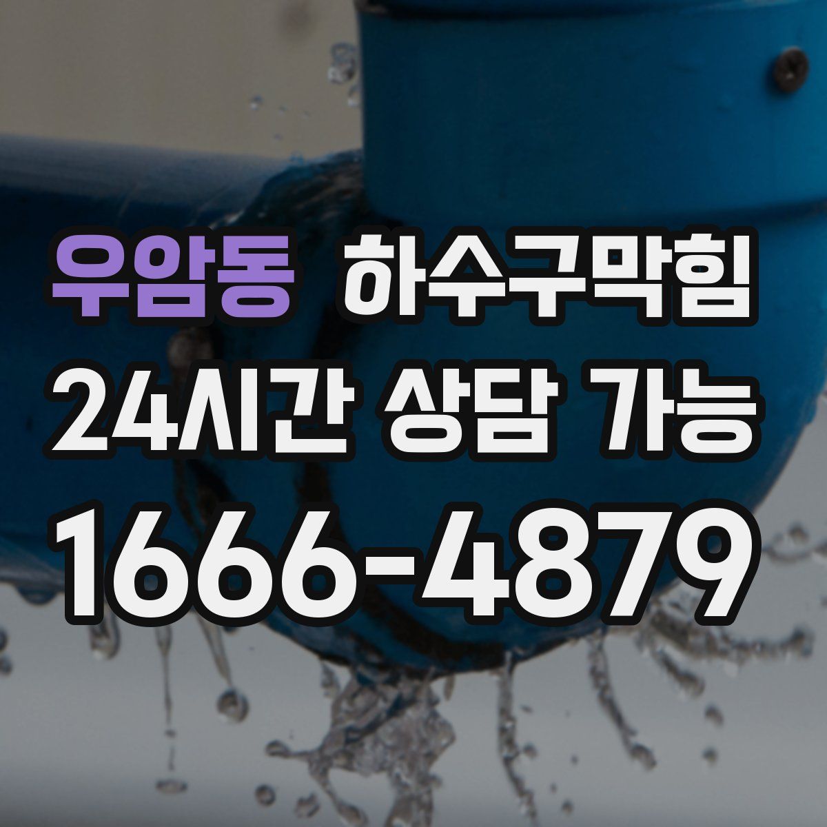 우암동 하수구막힘