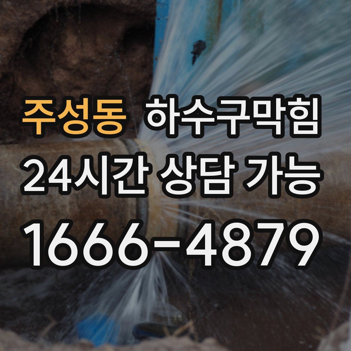 주성동 하수구막힘 침수 후 재가동 전 필수 점검