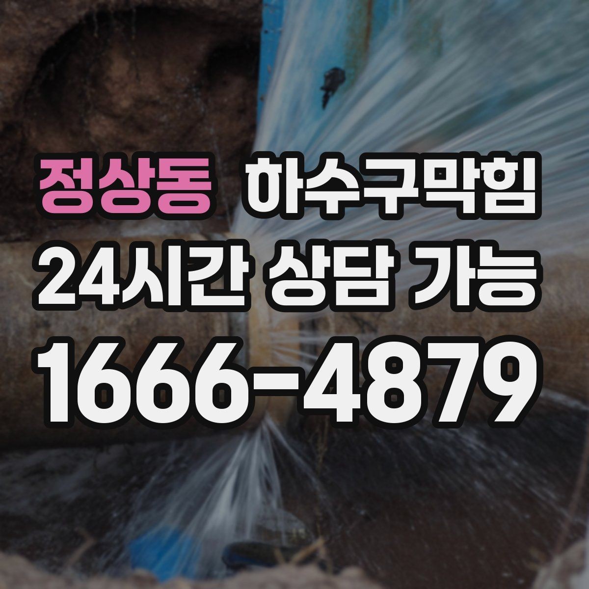 정상동 하수구막힘 통기 불균형 개선 밸런싱