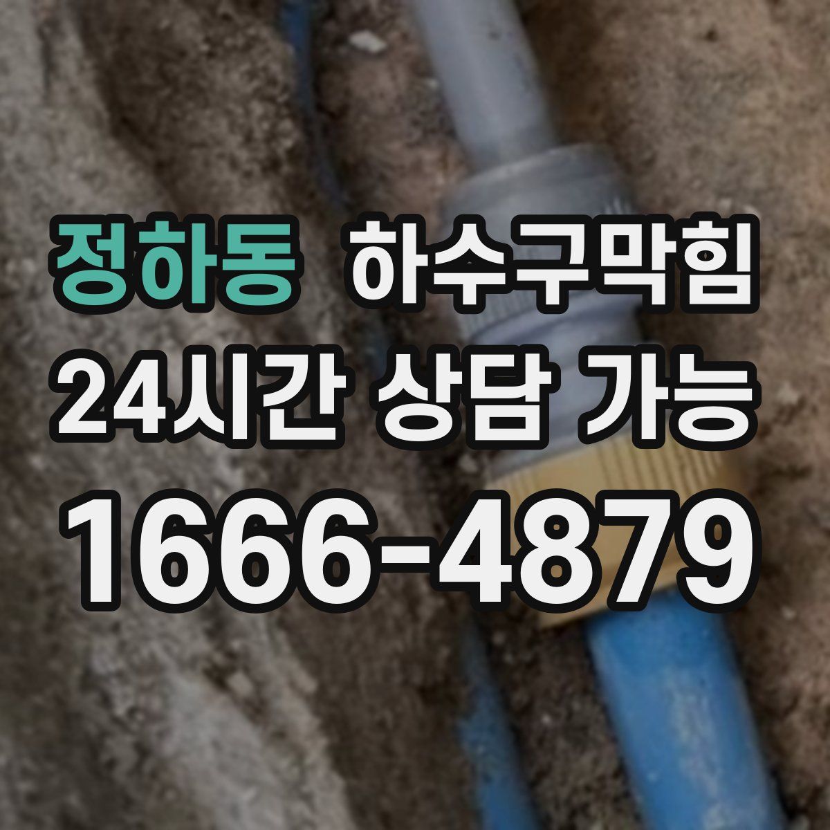 정하동 하수구막힘