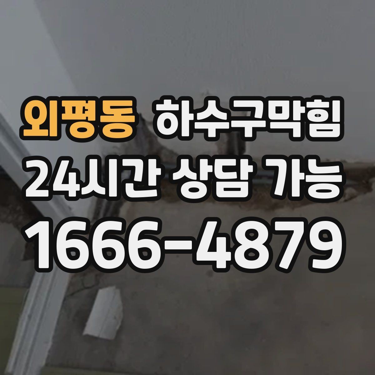 외평동 하수구막힘 택배 드라이버가 남긴 한마디의 단서