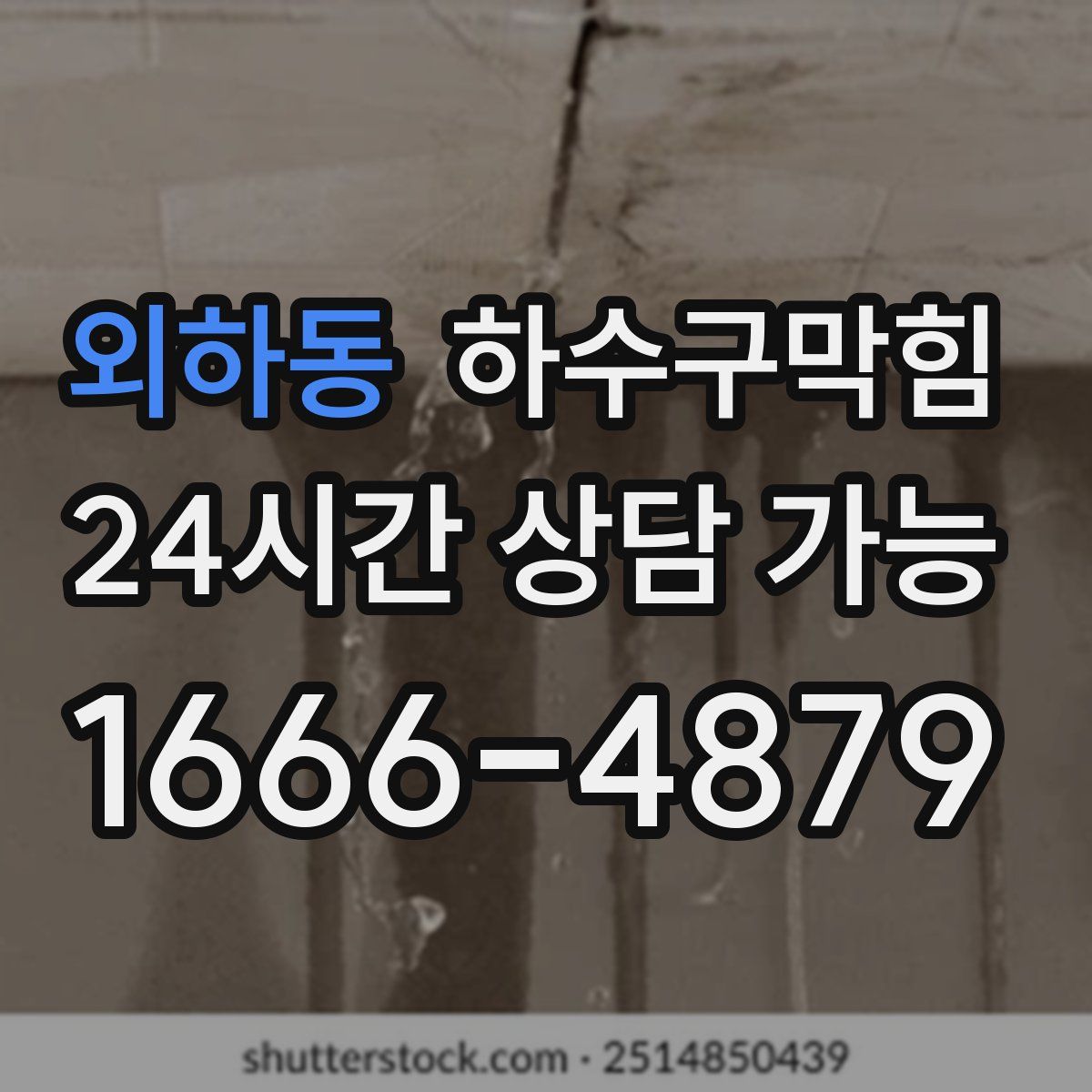 외하동 하수구막힘