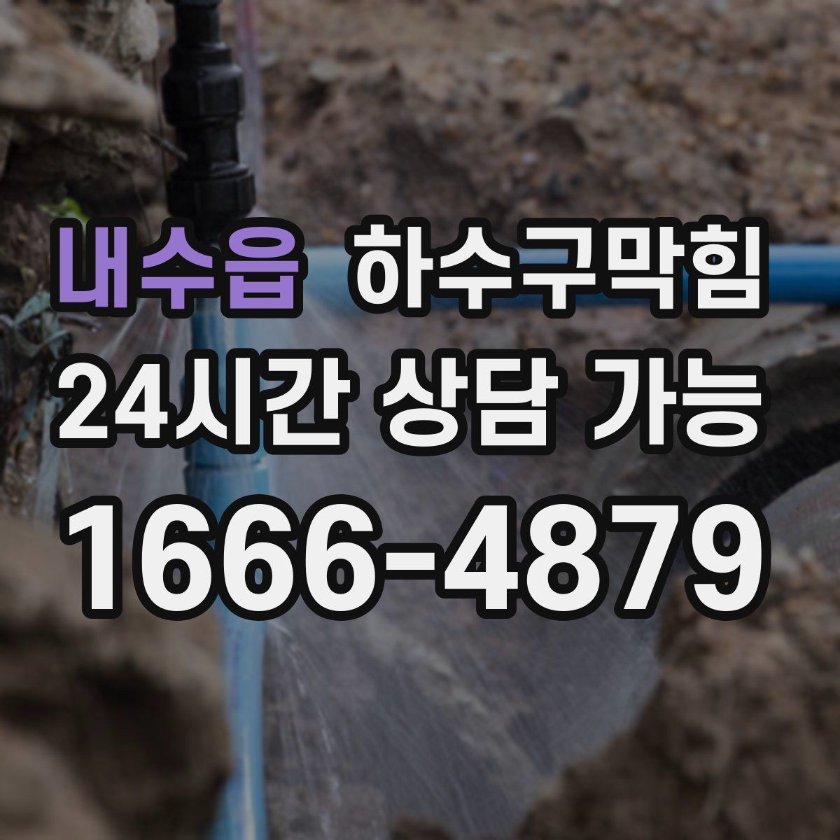 내수읍 하수구막힘