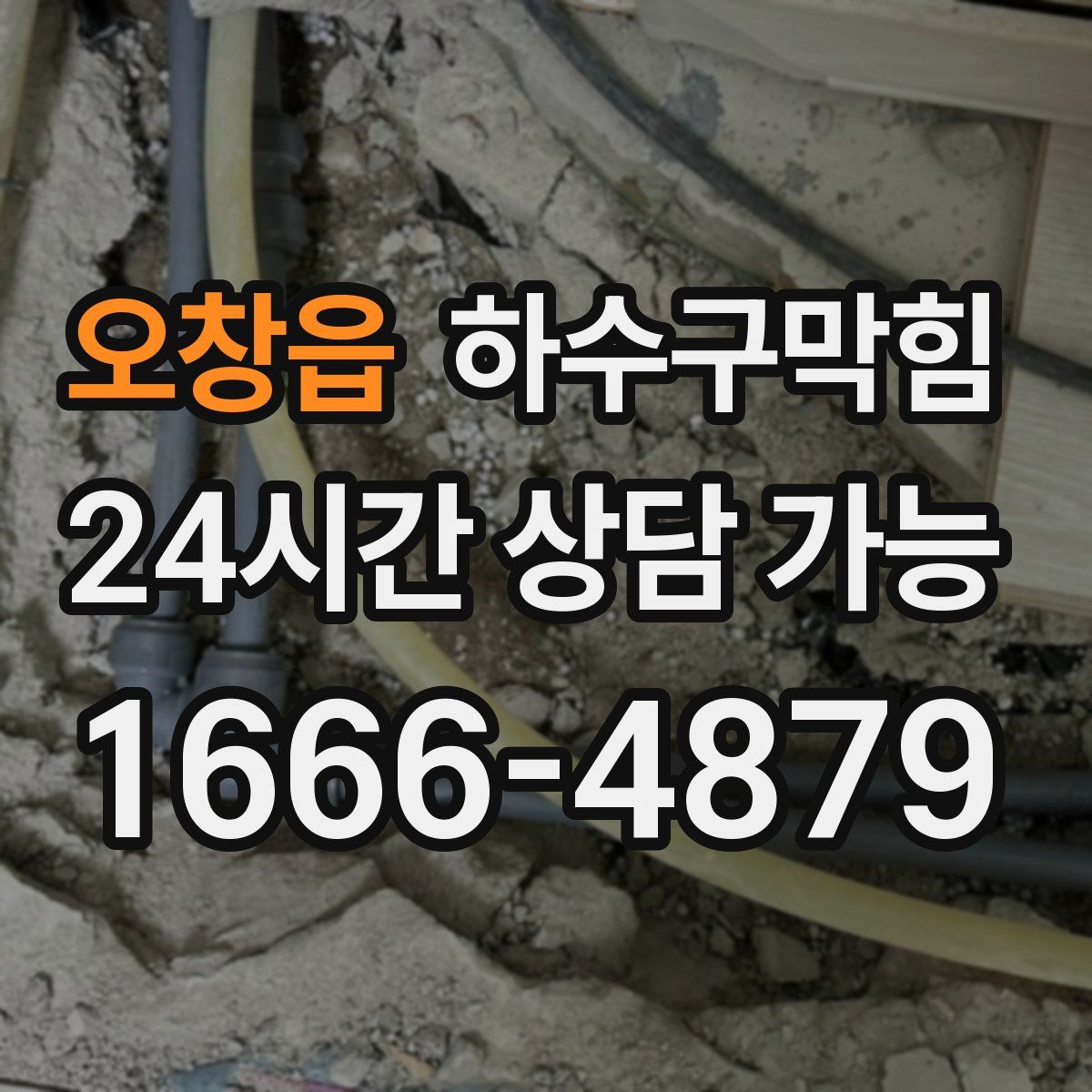 오창읍 하수구막힘