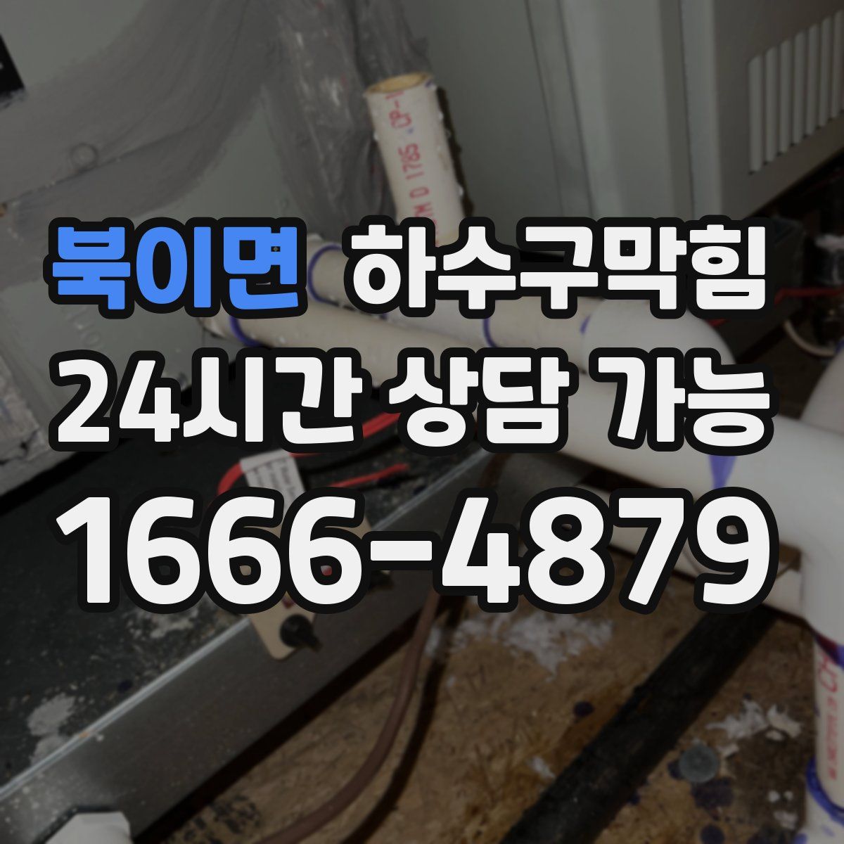 북이면 하수구막힘