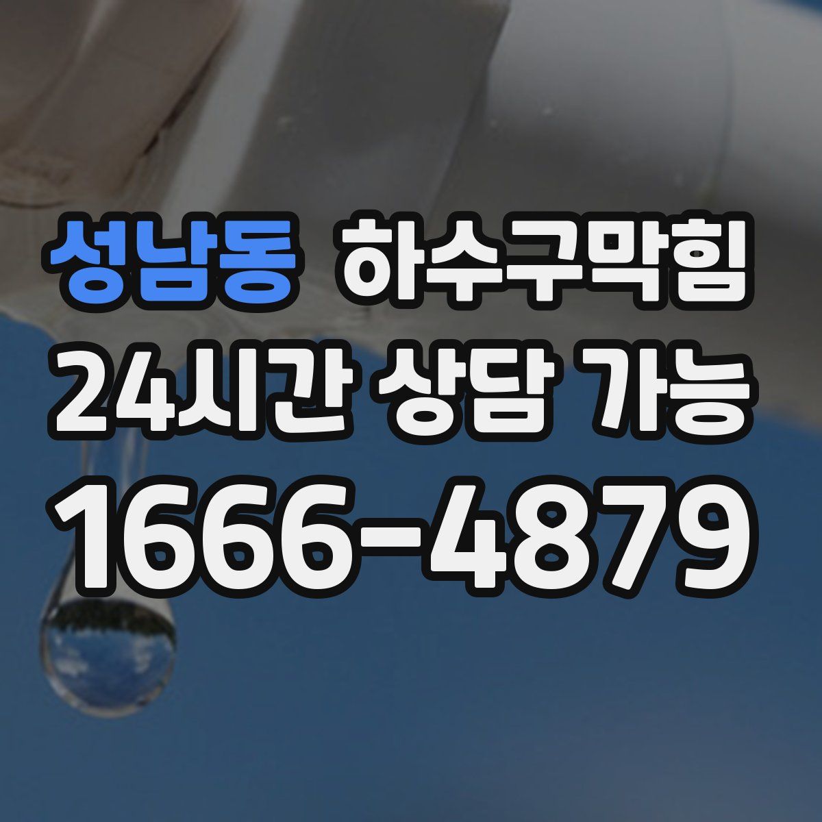 성남동 하수구막힘