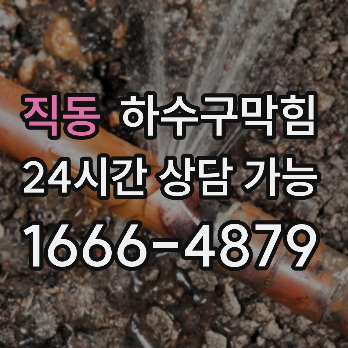 직동 하수구막힘