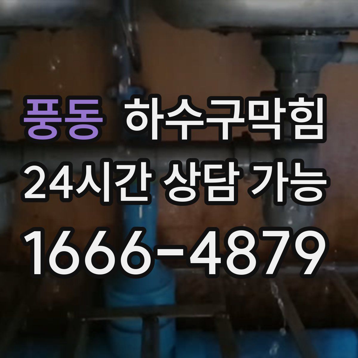 풍동 하수구막힘