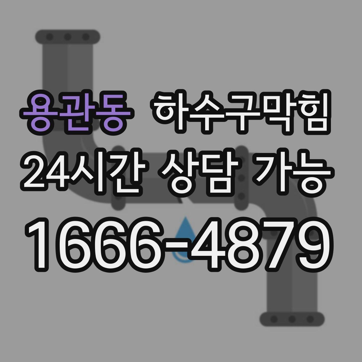 용관동 하수구막힘 비닐 장갑 포장지가 붙어버린 까닭