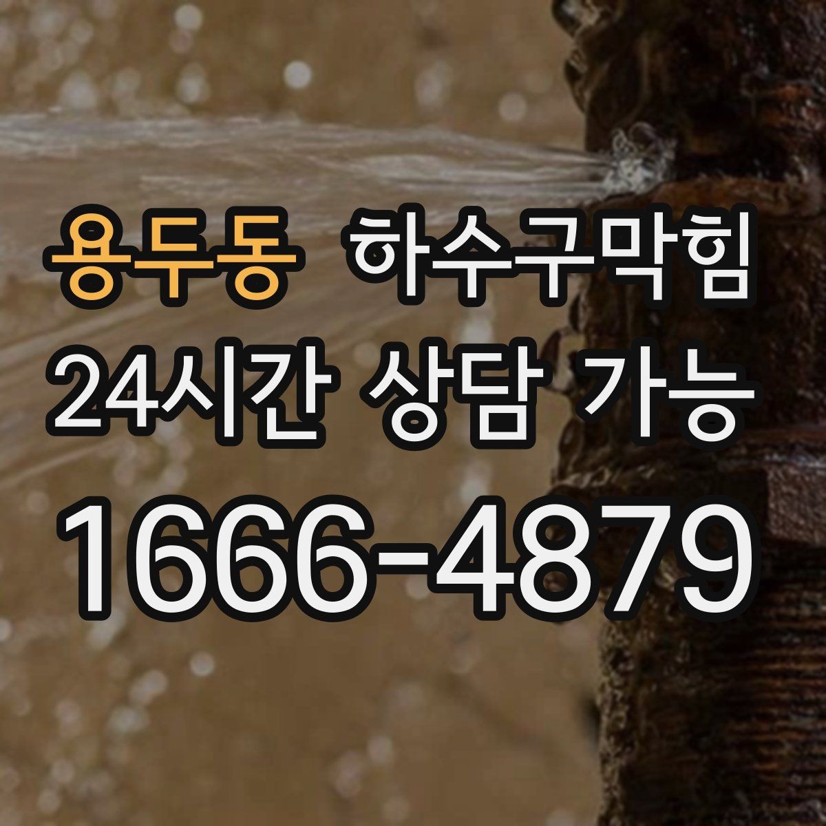용두동 하수구막힘 리모델링 후 잔여물 제거
