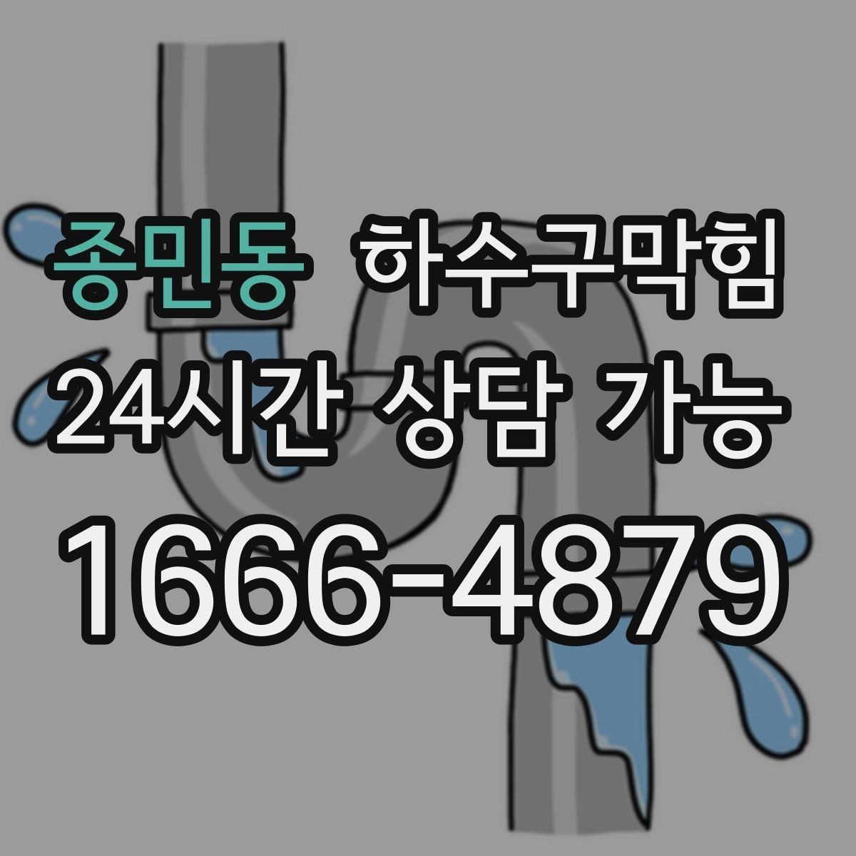 종민동 하수구막힘 세탁실 물때가 말해주는 배수 상태