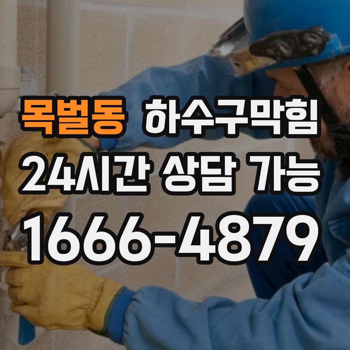 목벌동 하수구막힘