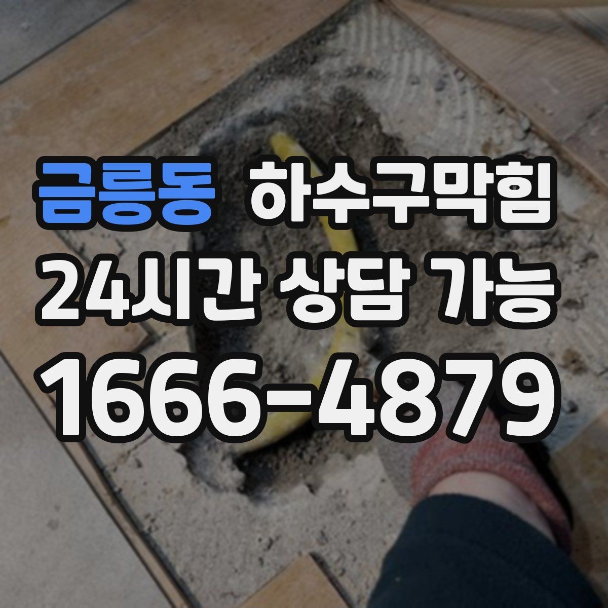 금릉동 하수구막힘 장마철 비상 연락 체계 만들기