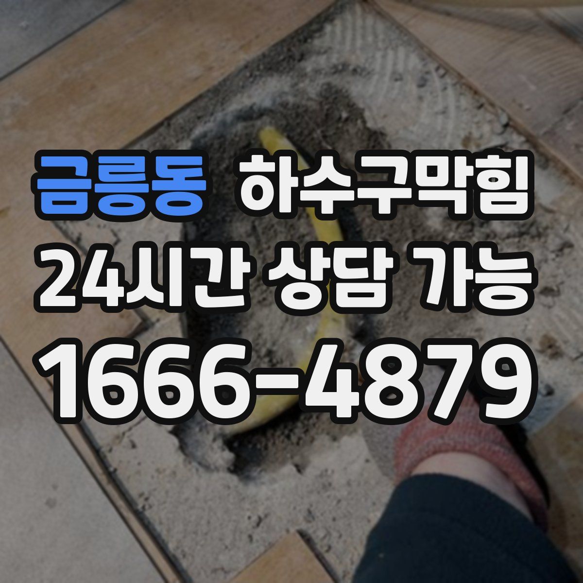 금릉동 하수구막힘