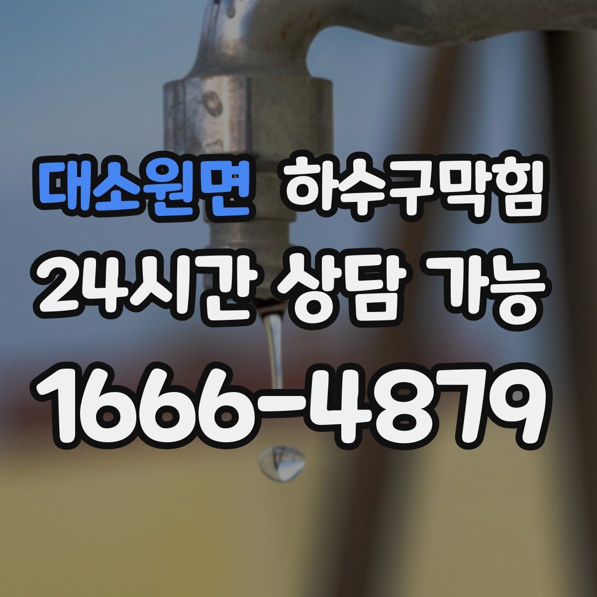 대소원면 하수구막힘 안내데스크 발 아래 미세한 미끄러움