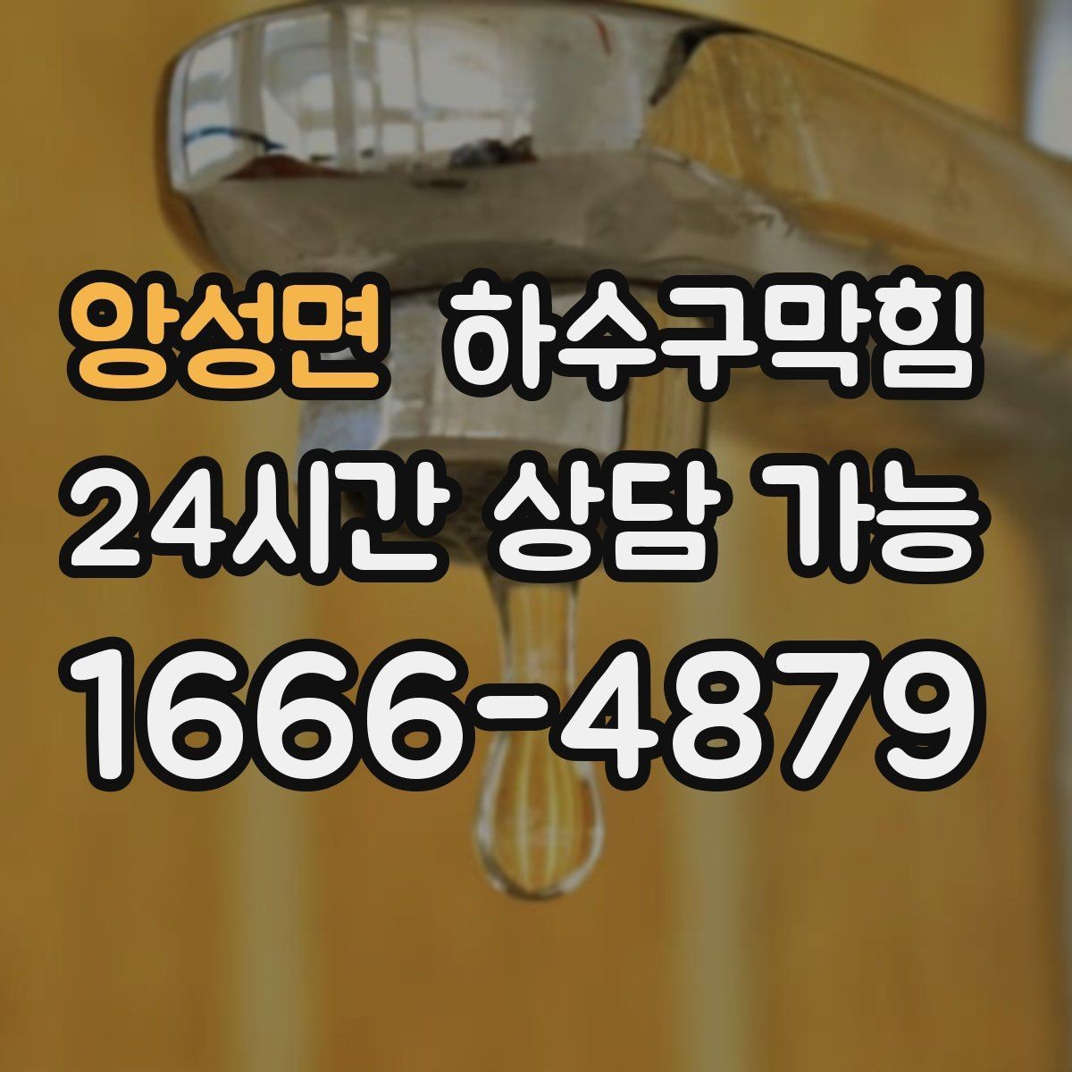 앙성면 하수구막힘 아파트 동별 공동 세척 일정