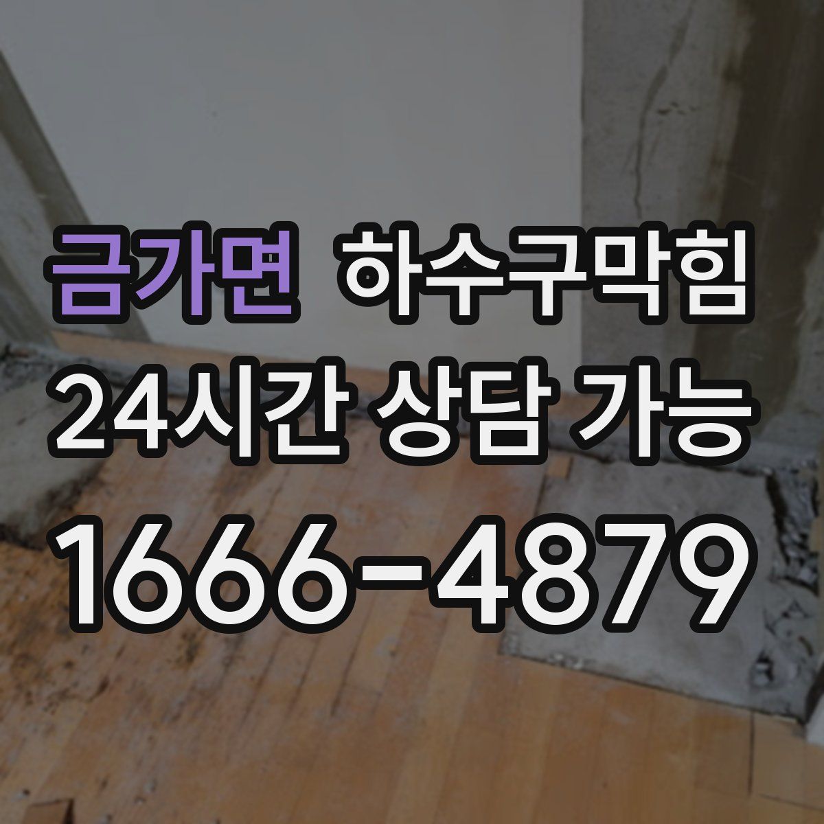 금가면 하수구막힘