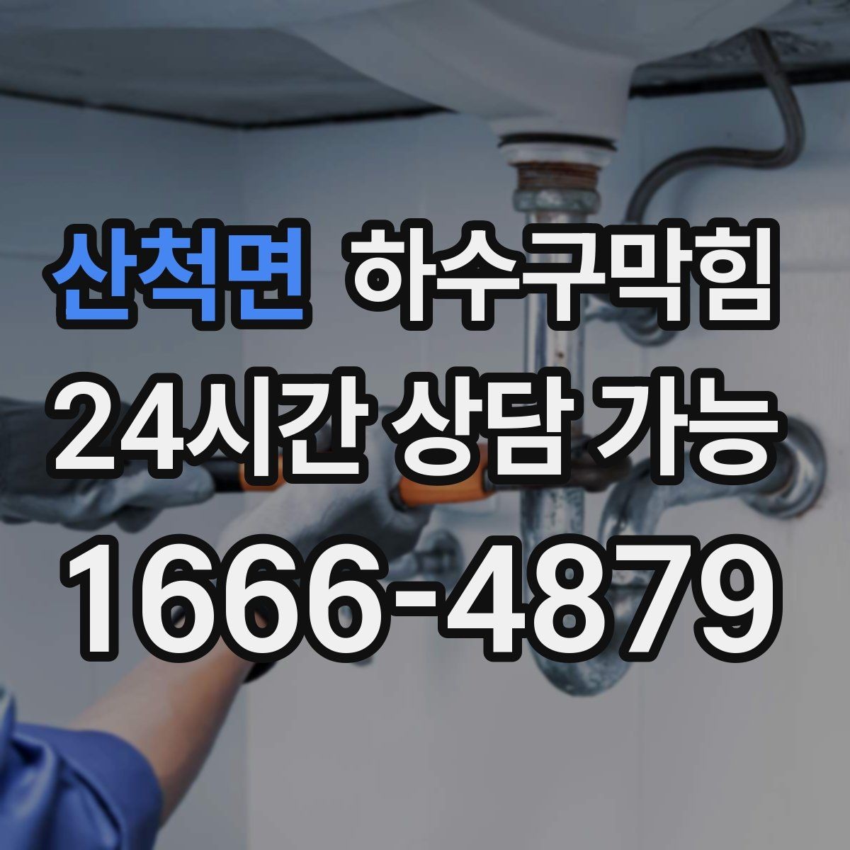산척면 하수구막힘 무인 택배함 문틈에서 나온 신호