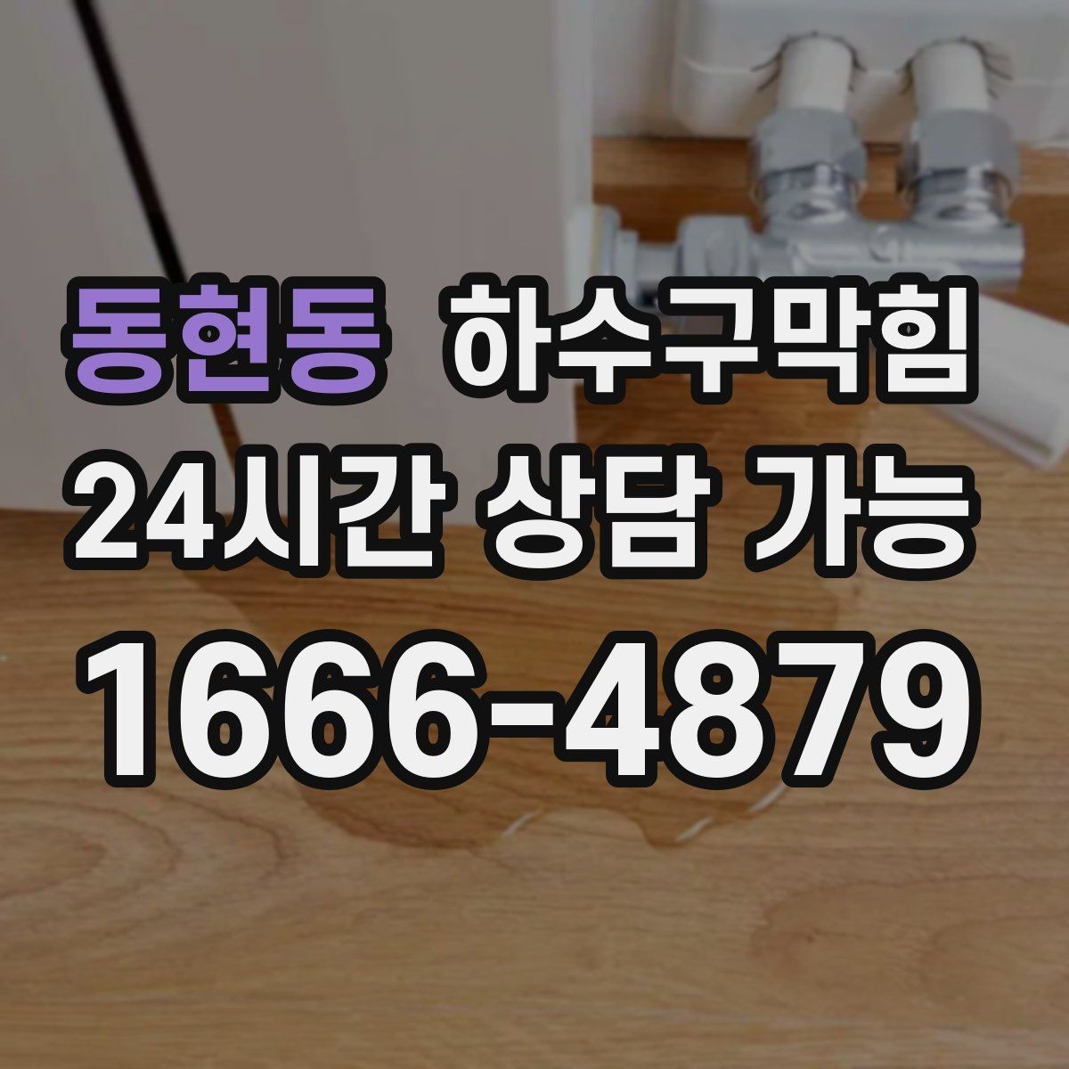 동현동 하수구막힘 상가 복합건물 구간별 관리