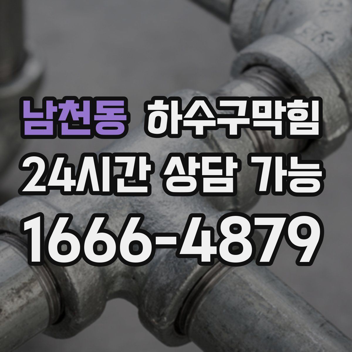 남천동 하수구막힘